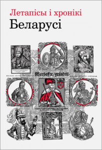 Летапісы і хронікі Беларусі