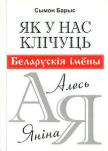 Як у нас клічуць?