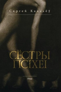 Сёстры Псіхеі