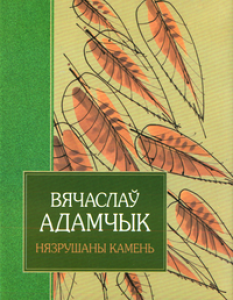 Нязрушаны камень