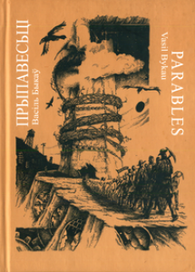 Прыпавесьці / Bykau Vasil. Parables