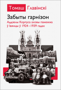 Забыты гарнізон