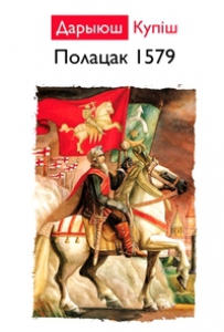 Полацак 1579