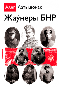 Жаўнеры БНР