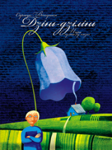 Дзінь-дзілінь