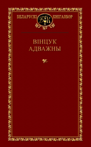 Выбраныя творы