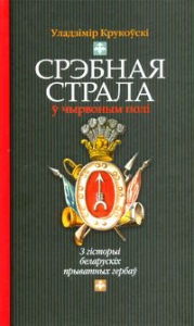 Срэбная страла ў чырвоным полі