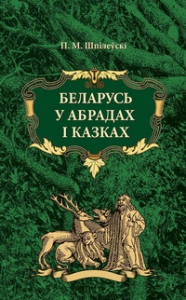 Беларусь у абрадах і казках