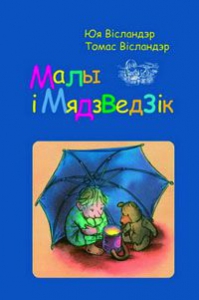 Малы і мядзведзік