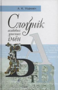 Слоўнік асабовых уласных імён