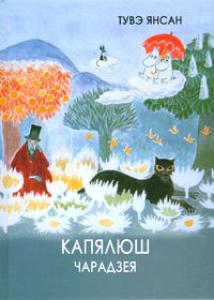 Капялюш чарадзея