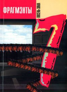 Фрагмэнты №7 (3-4’99)