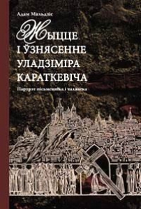 Жыццё і ўзнясенне Уладзіміра Караткевіча
