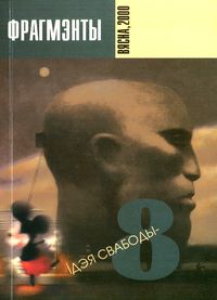 Фрагмэнты №8 (1—2’2000)