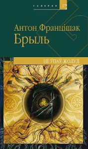 Не ўпаў жолуд