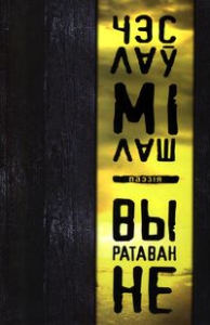 Выратаванне