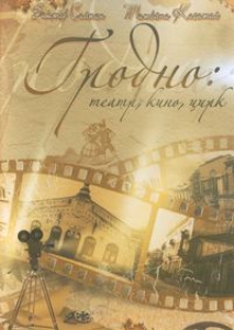 Гродно: театр, кино, цирк