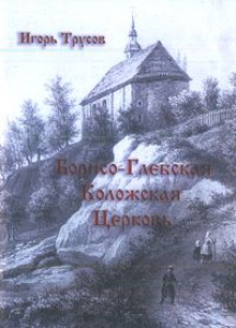 Борисо-Глебская Коложская церковь