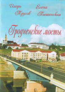 Гродненские мосты