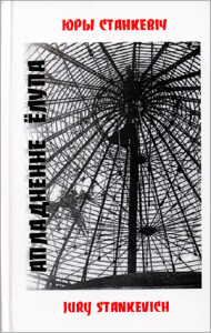 Апладненне ёлупа