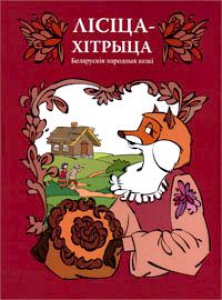 Лісіца-хітрыца