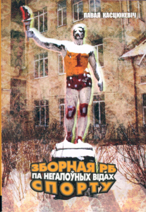 Зборная РБ па негалоўных відах спорту