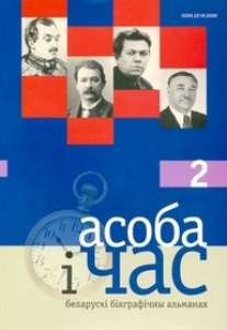 Асоба і час. Выпуск 2