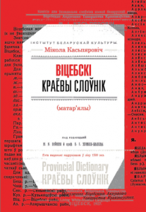 Віцебскі краёвы слоўнік