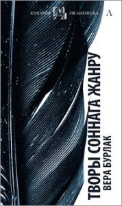 Творы соннага жанру