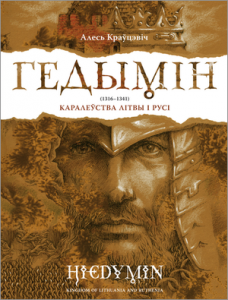 Гедымін (1316—1341). Каралеўства Літвы і Русі