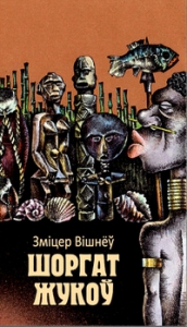 Шоргат жукоў