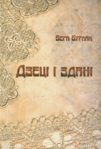 Дзеці і здані