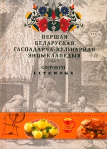 Літоўская гаспадыня