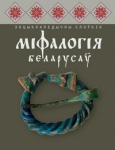 Міфалогія беларусаў