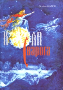 Кола Сварога