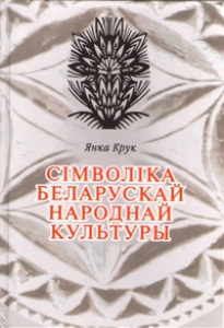 Сімволіка беларускай народнай культуры