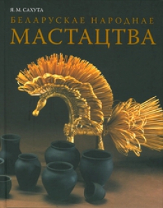 Беларускае народнае мастацтва