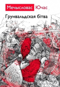 Грунвальдская бітва