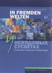 У невядомых сусветах