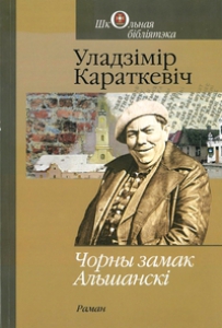Чорны замак Альшанскі