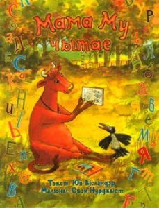 Мама Му чытае