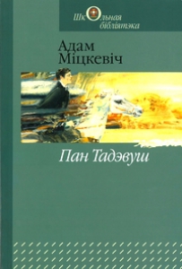 Пан Тадэвуш, або Апошні наезд у Літве