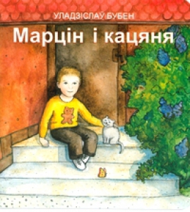 Марцін і кацяня