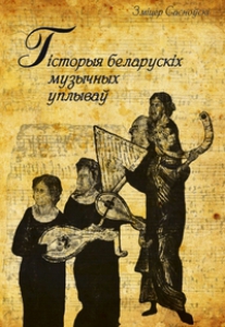 Гісторыя беларускіх музычных уплываў