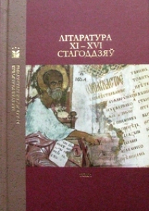 Літаратура XI—XVI стагоддзяў. Том 1