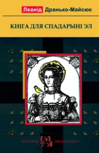 Кніга для спадарыні Эл