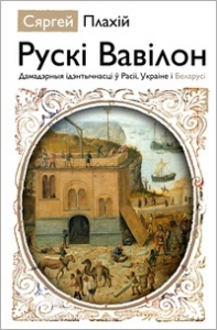 Рускі Вавілон