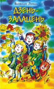 Дзень-залацень