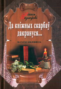 Да кніжных скарбаў дакрануся…