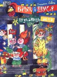 Брык і Шуся шукаюць лета